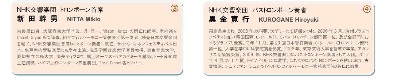 新田幹男（ＮＨＫ交響楽団トロンボーン首席）、黒金寛行（バストロンボーン奏者）