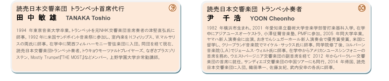 田中敏雄（読売日本交響楽団トランペット首席代行）、尹千浩（読売日本交響楽団トランペット奏者）