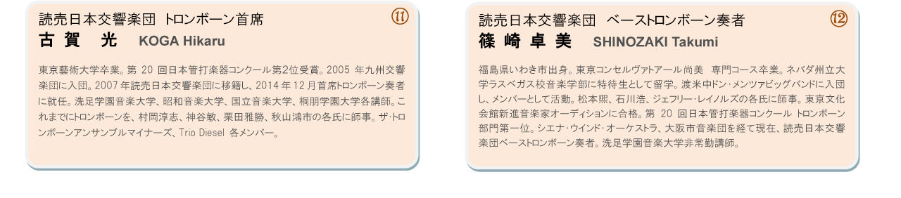 古賀光（読売日本交響楽団トロンボーン首席）、篠崎卓美（読売日本交響楽団ベーストロンボーン奏者）