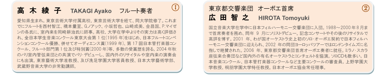 高木綾子（フルートソリスト）、広田智之（東京都交響楽団オーボエ首席）