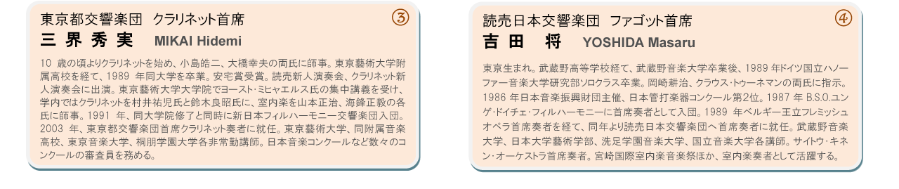 三界秀実（東京都交響楽団クラリネット首席）、吉田将（東京都交響楽団ファゴット首席）