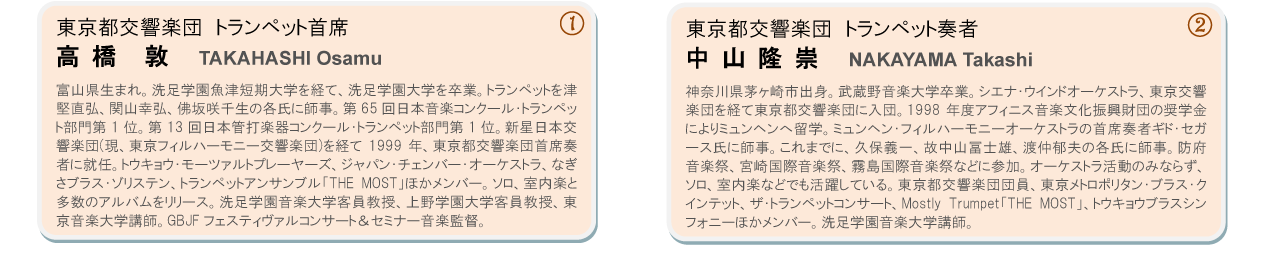 高橋敦（東京都交響楽団トランペット首席）、中山隆崇（東京都交響楽団トランペット奏者）