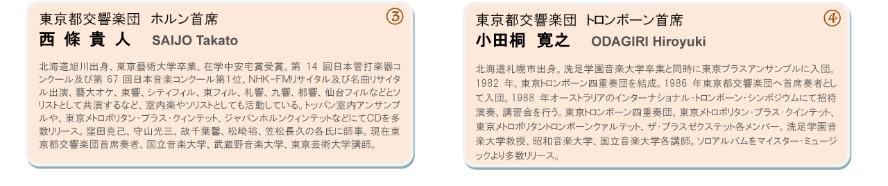 西條貴人（東京都交響楽団ホルン首席）、小田桐寛之（東京都交響楽団トロンボーン首席９