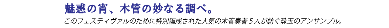 魅惑の宵、木管の妙なる調べ。